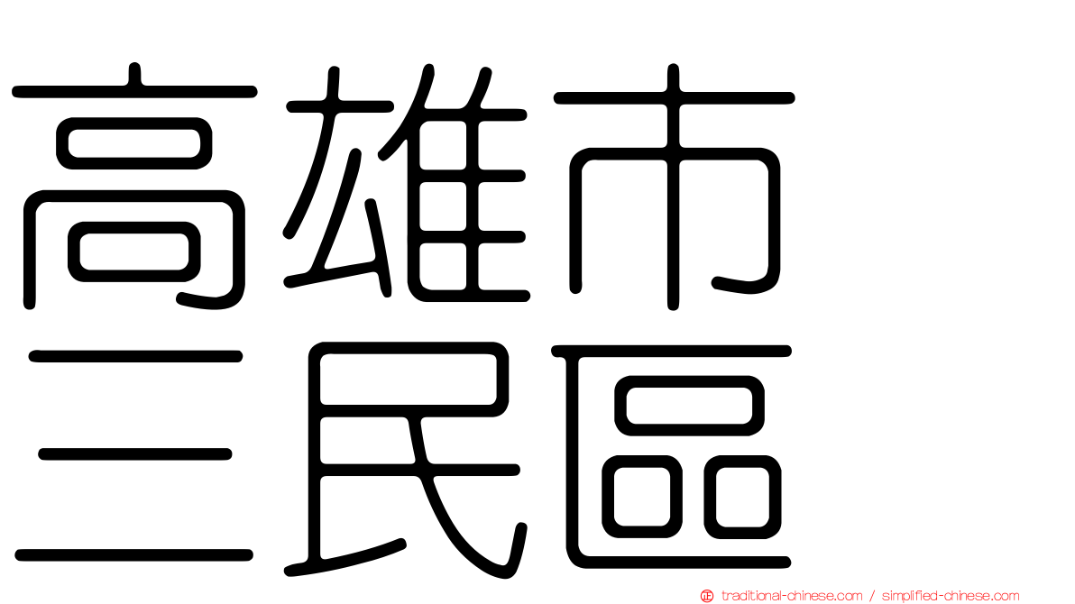 高雄市　三民區